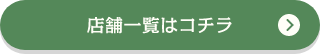 店舗一覧はコチラ